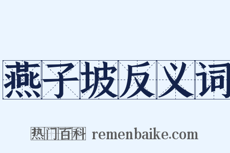 燕子坡反义词是什么意思的图片